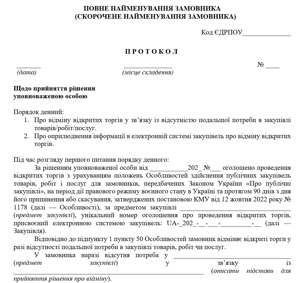 Протокол відміни відкритих торгів з Особливостями