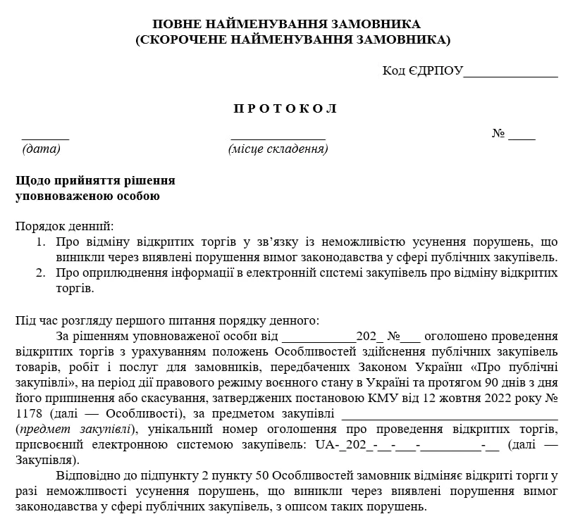 Протокол відміни відкритих торгів з Особливостями