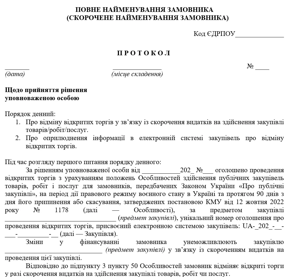 Протокол відміни відкритих торгів з Особливостями