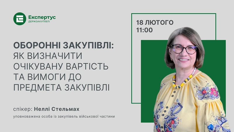 Оборонні закупівлі: як визначити очікувану вартість та вимоги до предмета закупівлі