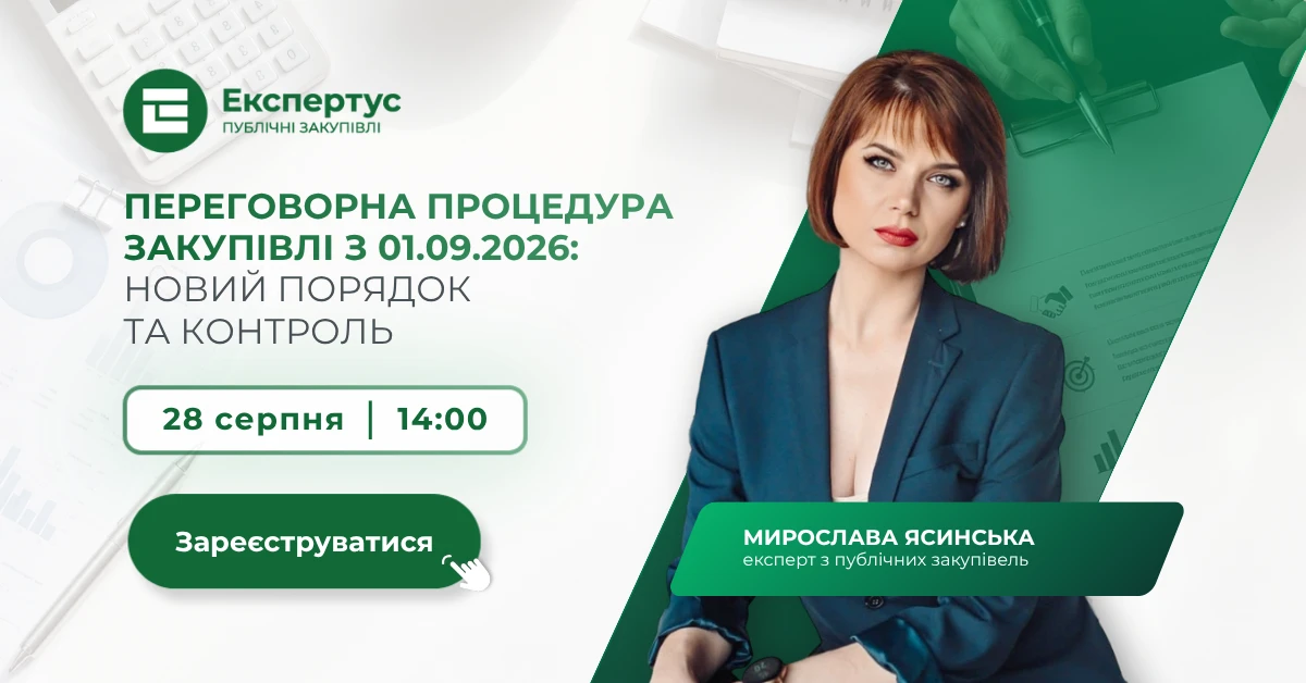Переговорна процедура закупівлі з 01.09.2026: новий порядок та контроль