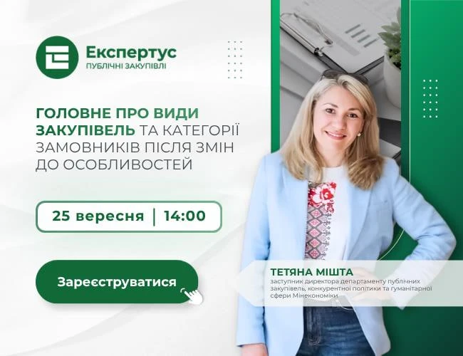 Головне про види закупівель та категорії замовників після змін до Особливостей