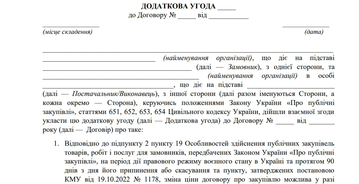 додаткова угода на збільшення суми договору бланк