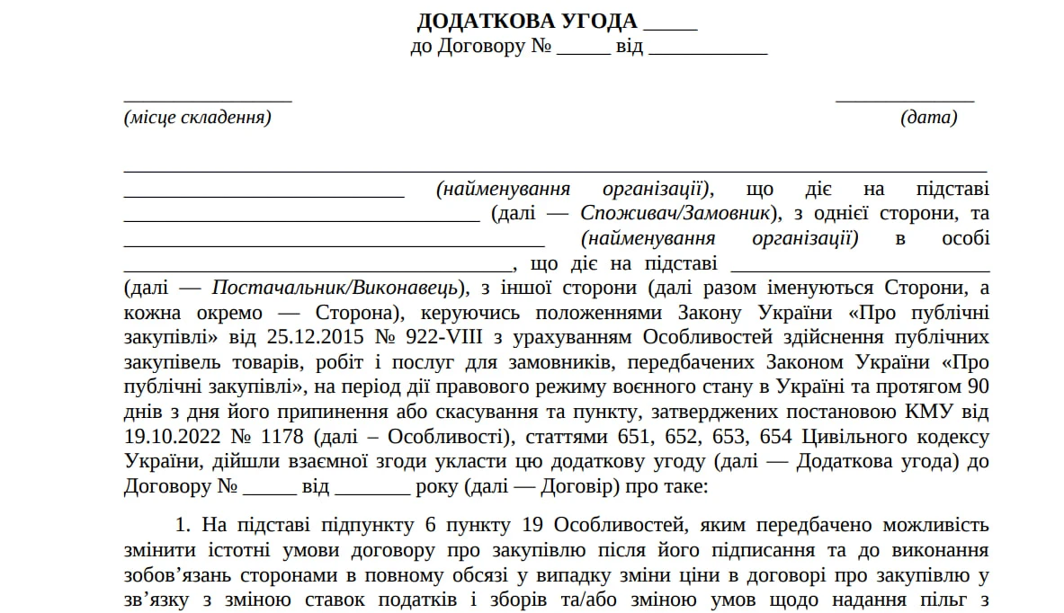 додаткова угода про збільшення суми договору прозоро