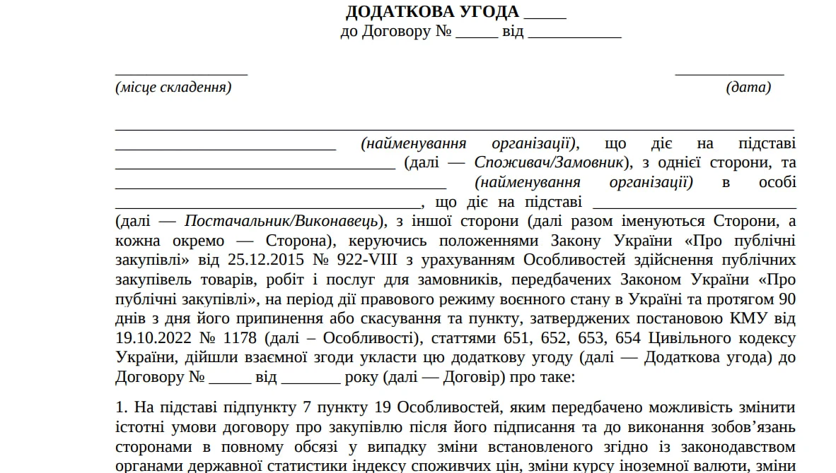 додаткова угода про збільшення суми договору прозоро