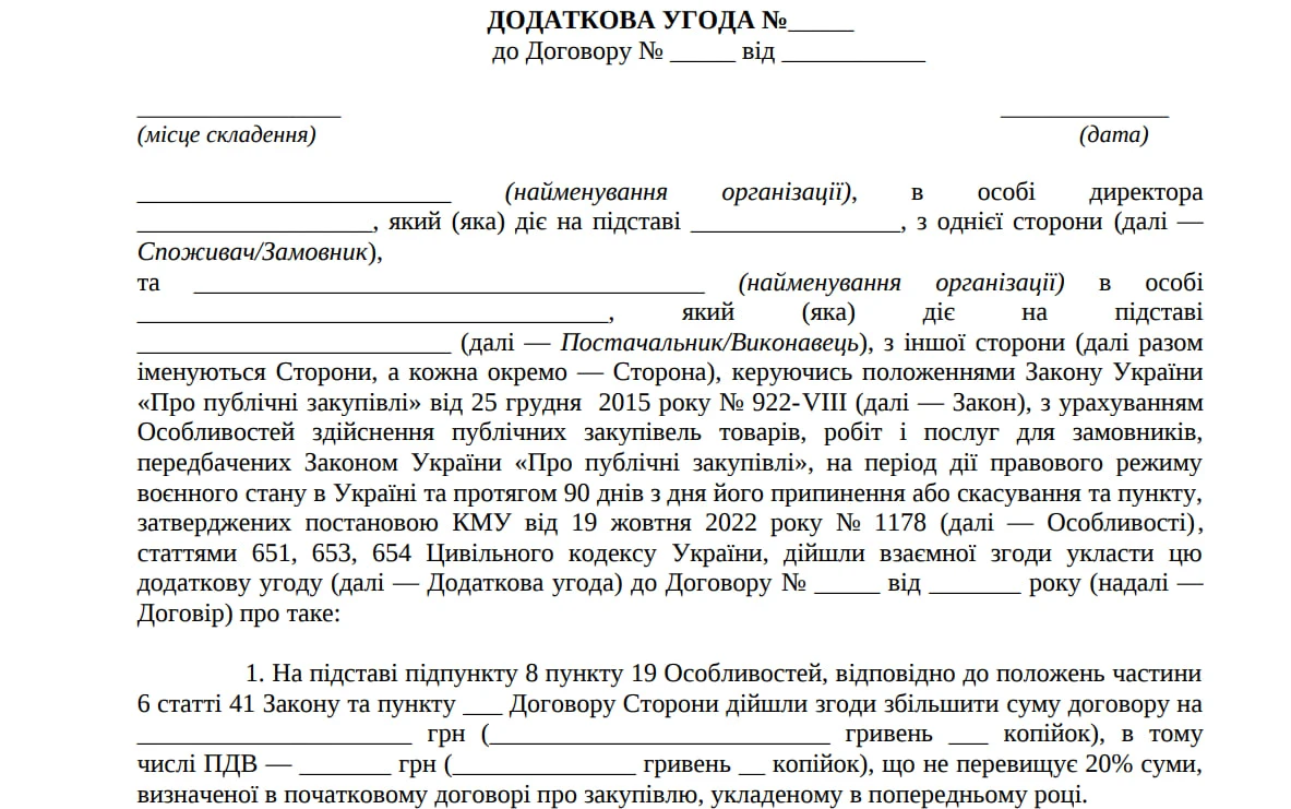 додаткова угода про збільшення суми договору прозоро