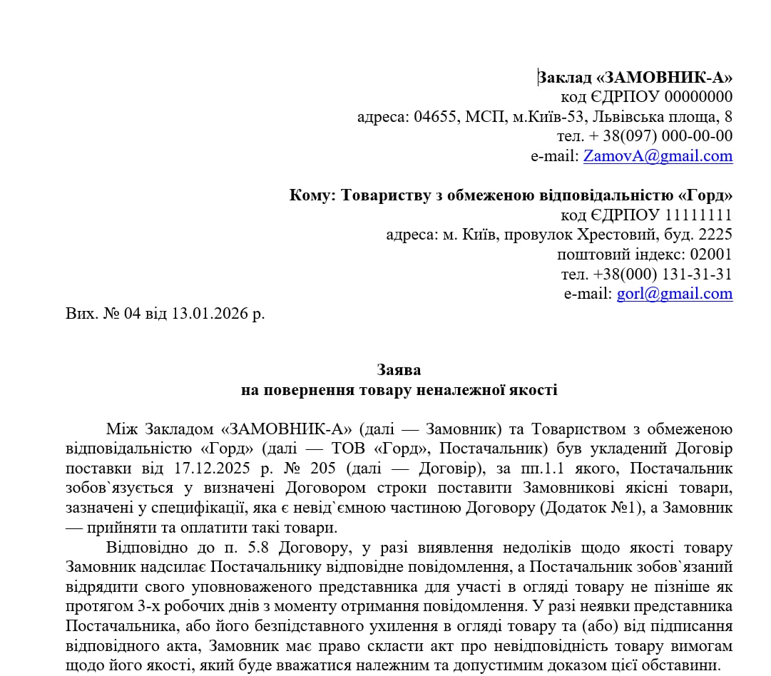 заява на повернення товару неналежної якості
