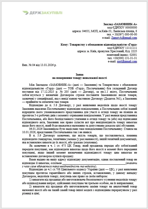 заява на повернення товару неналежної якості