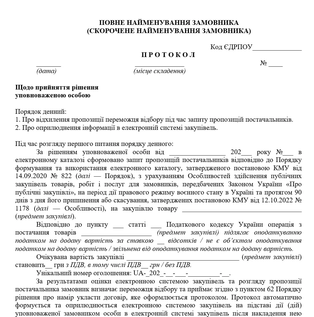 Протокол УО про відхилення пропозиції переможця запиту пропозицій постачальників, який відмовився підписувати договір