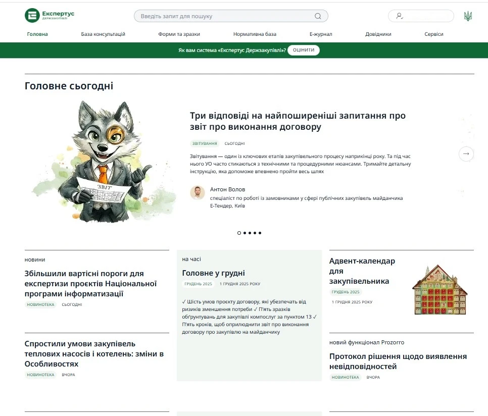 Вітаємо передплатників журналу в Системі «Експертус Держзакупівлі»