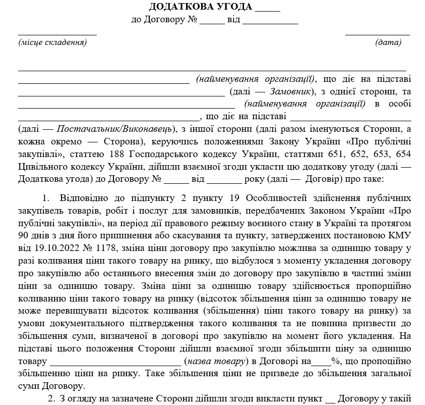 Додаткова угода про зміну ціни договору: скачайте свій зразок