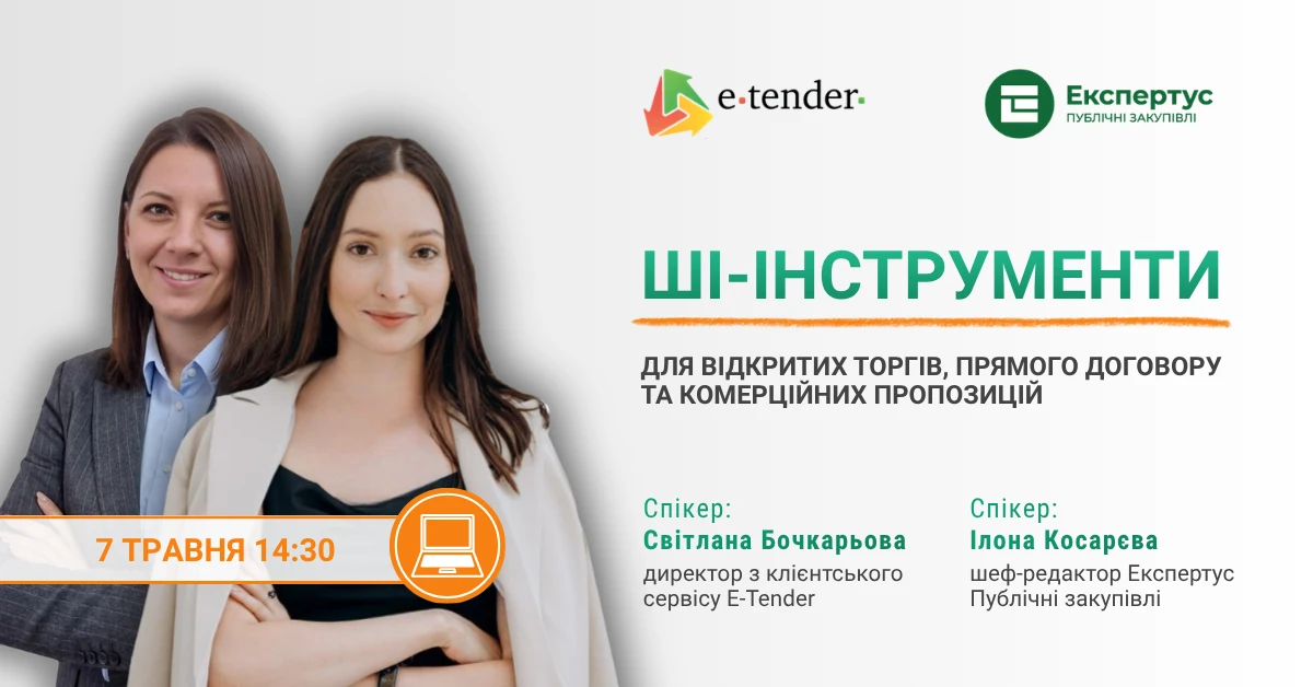 Безплатний вебінар ШІ-інструменти для відкритих торгів, прямого договору та комерційних пропозицій