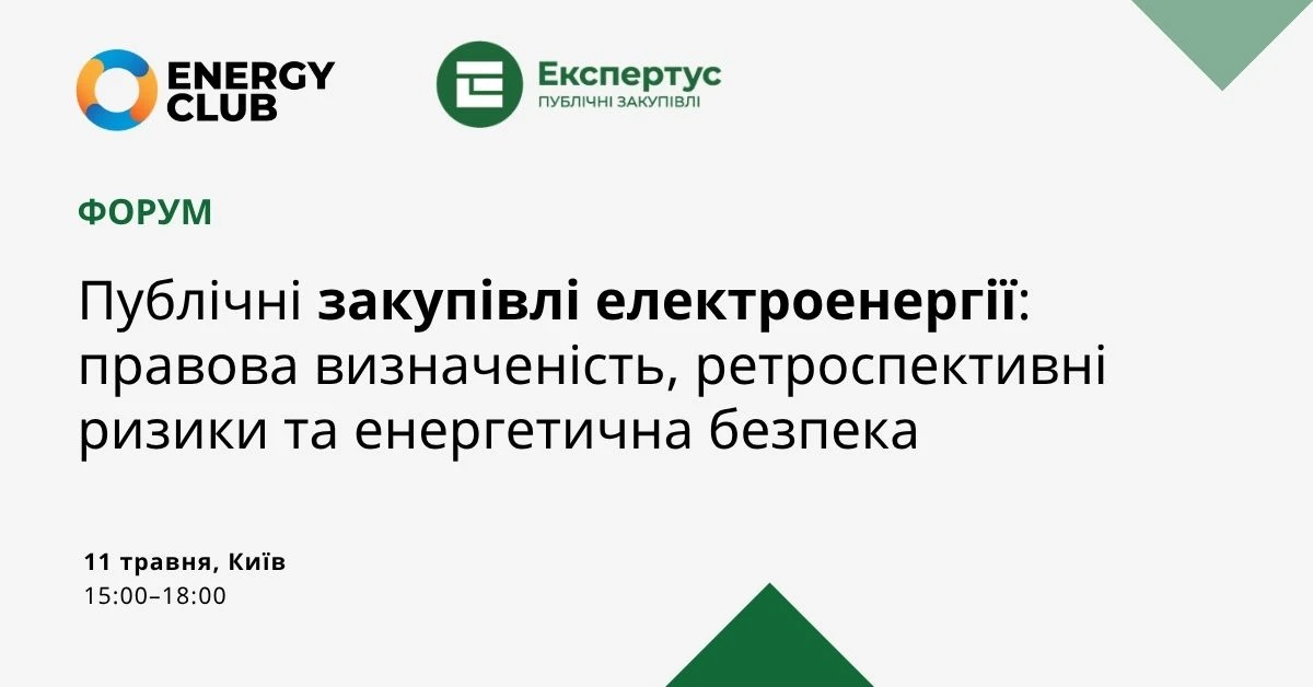 Закупівлі електроенергії: час для фахового діалогу