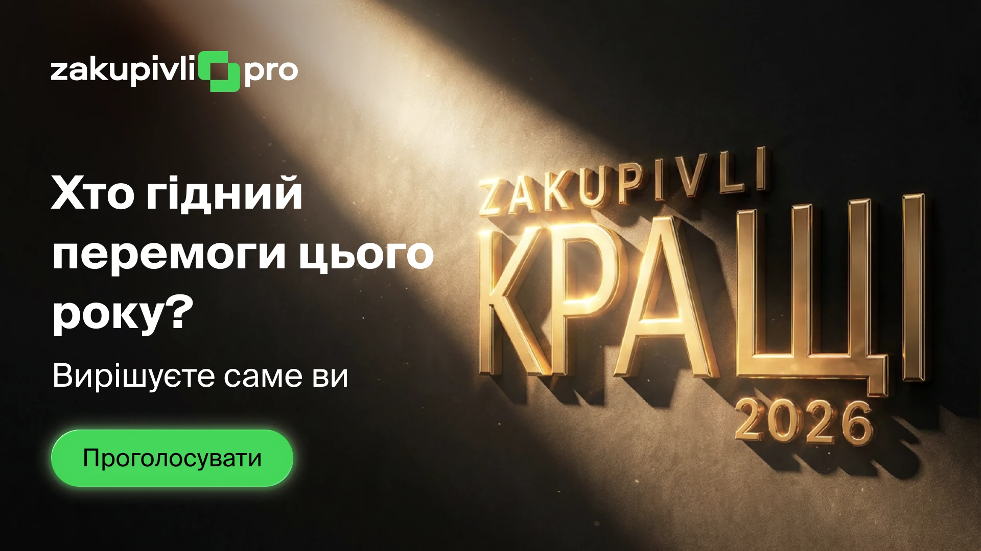 Zakupivli Кращі: обираємо лідерів ринку закупівель