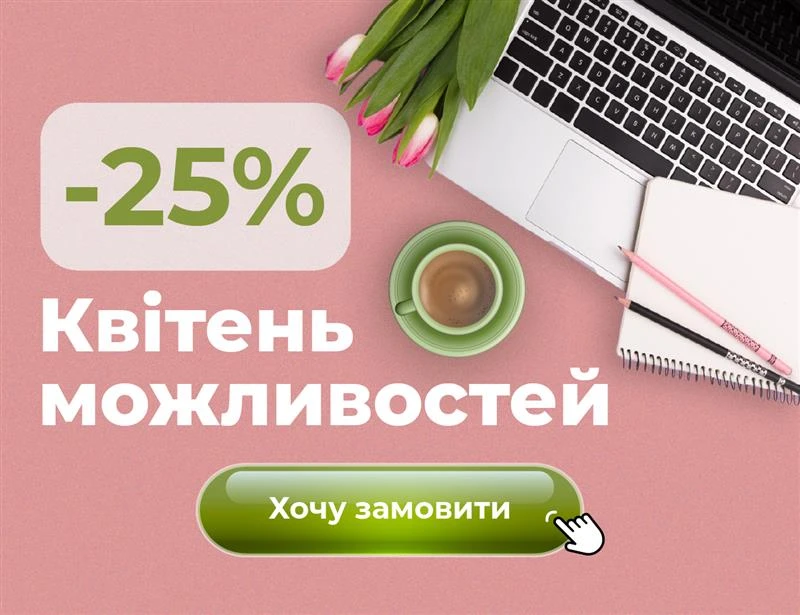 Квітень можливостей: Експертус Публічні закупівлі зі знижкою до –25%