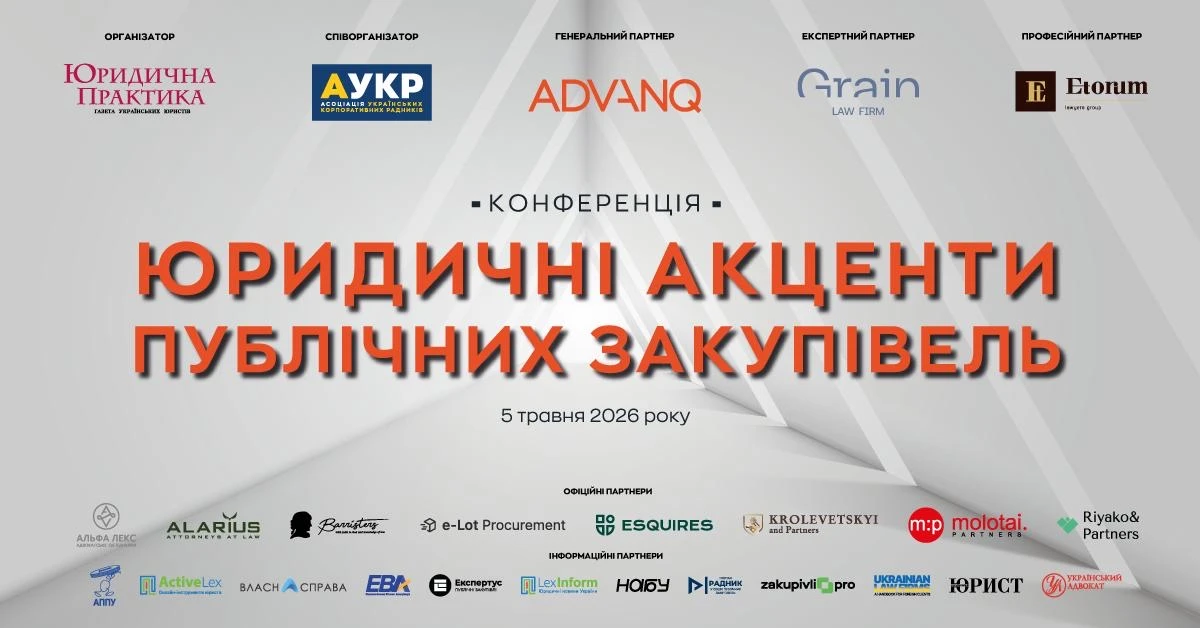 Долучайтеся до конференції ЮРИДИЧНІ АКЦЕНТИ ПУБЛІЧНИХ ЗАКУПІВЕЛЬ