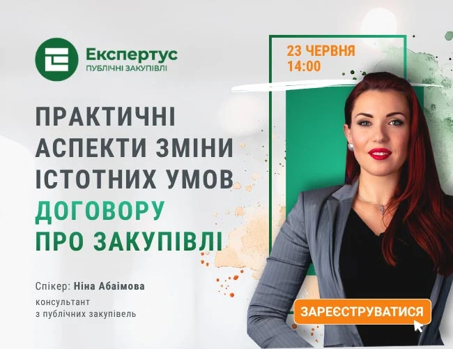 Практичні аспекти зміни істотних умов договору про закупівлю