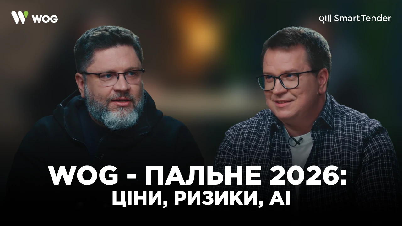 WOG у SmartTalks: як бізнес працює з паливним ринком в умовах невизначеності