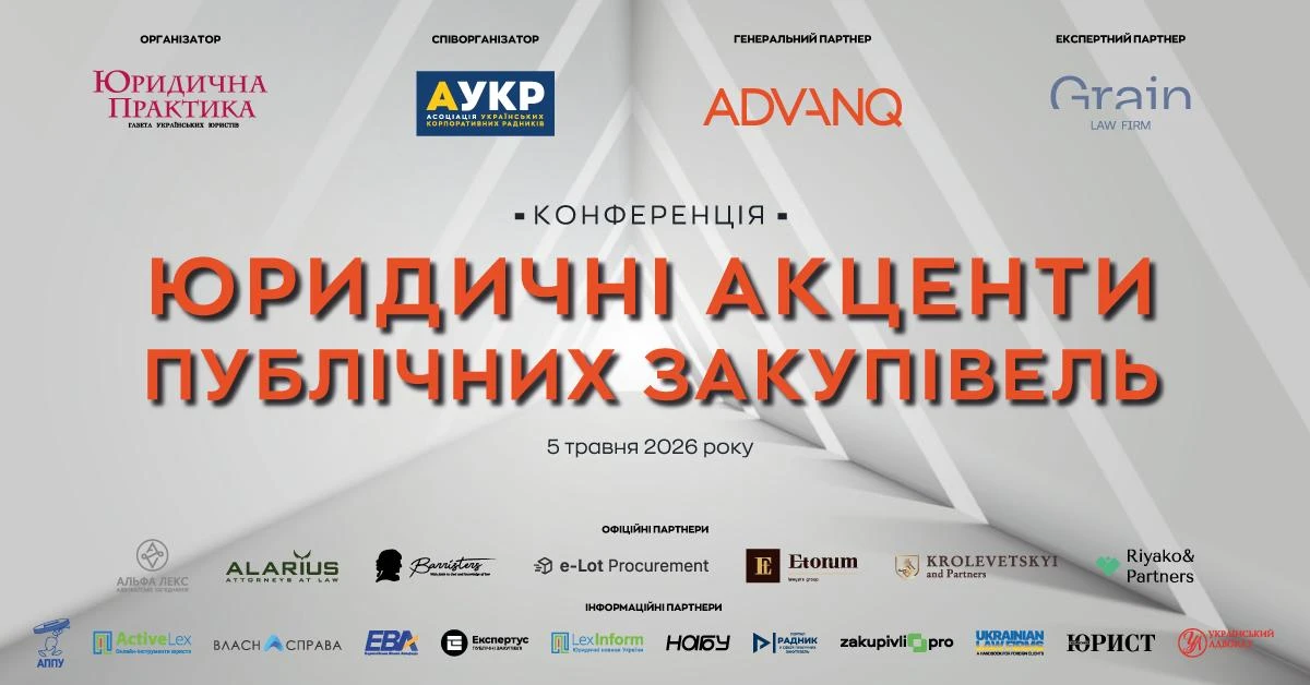 Долучайтеся до конференції ЮРИДИЧНІ АКЦЕНТИ ПУБЛІЧНИХ ЗАКУПІВЕЛЬ