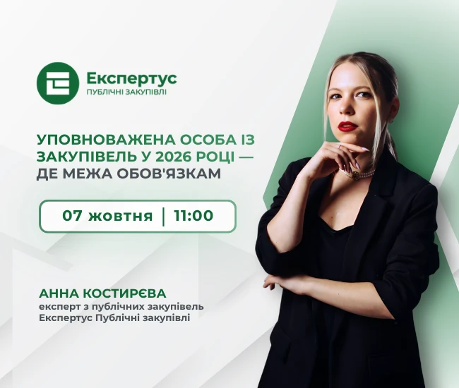 Уповноважена особа із закупівель