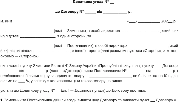 Додаткова угода про зміну ціни за одиницю товару до 10 % у разі коливання ціни на ринку Додаткова угода про зміну ціни за одиницю товару до 10 % у разі коливання ціни на ринку
