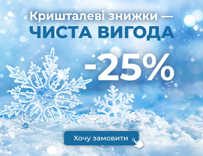 Кришталеві знижки – чиста вигода для тих, хто планує наперед