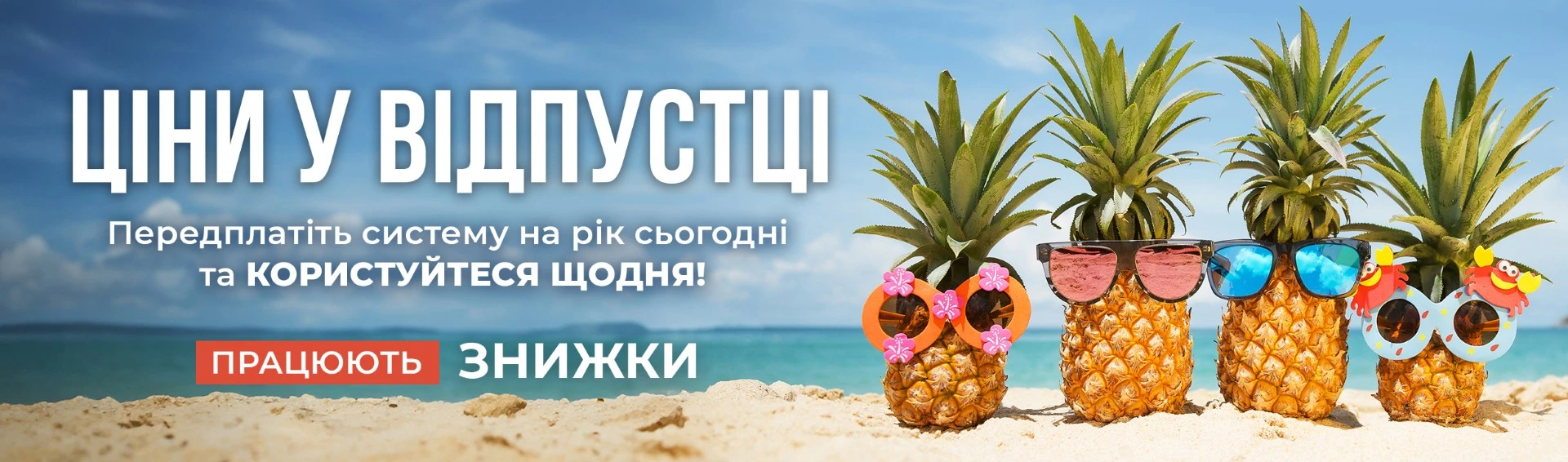 🌞 Працюють знижки — у липні наші ціни йдуть у відпустку!