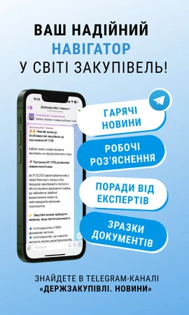 нове у закупівлях