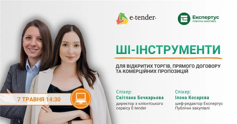 штучний інтелект в публічних закупівлях