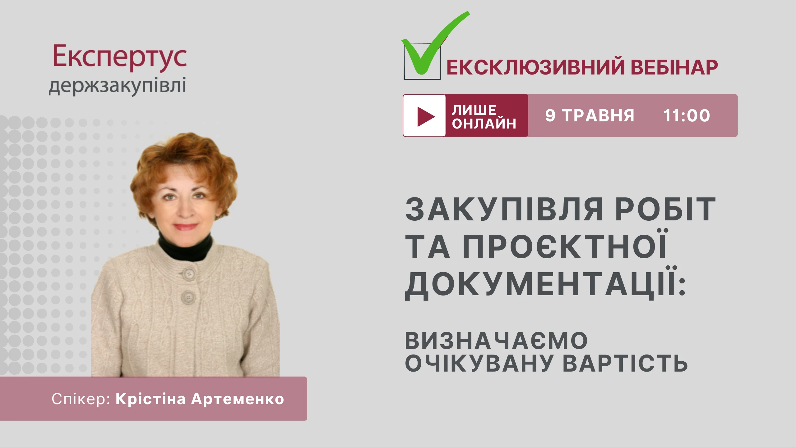 🔥 Не пропустіть ексклюзивний вебінар про закупівлю робіт та проєктної документації