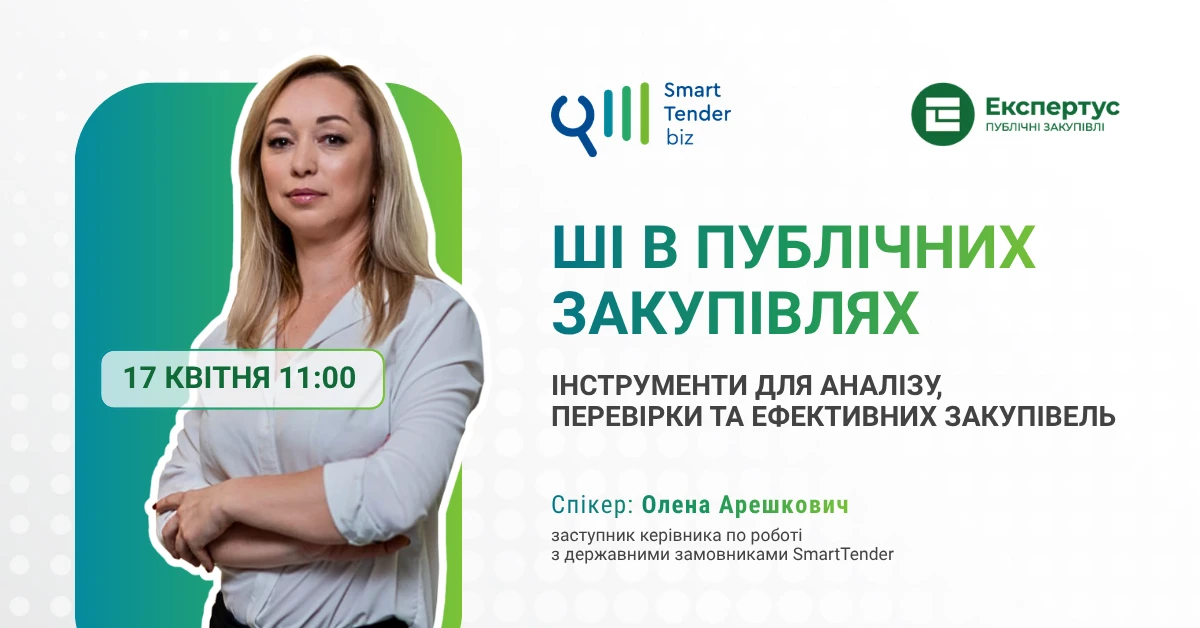 штучний інтелект в публічних закупівлях