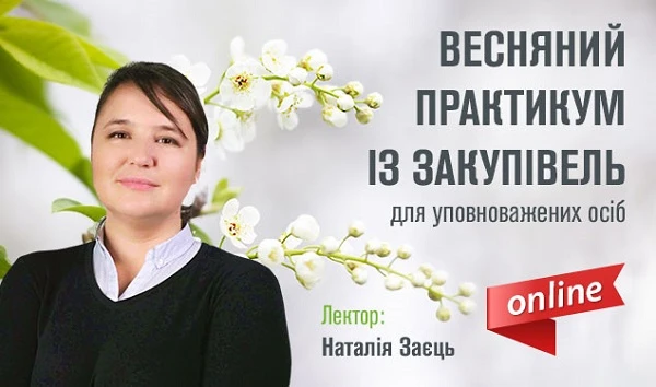Новий вебінар Практикум для учасників: розбираємо технічні вимоги тендерної документації
