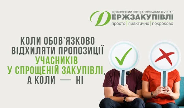 В ногу зі змінами: коли відхиляти пропозицію учасника спрощеної закупівлі