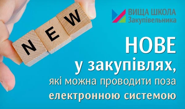 Нове у закупівлях, які можна проводити поза електронною системою Нове у закупівлях, які можна проводити поза електронною системою