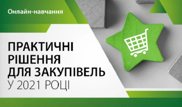 Практичні рішення для закупівель у 2021 році Практичні рішення для закупівель у 2021 році