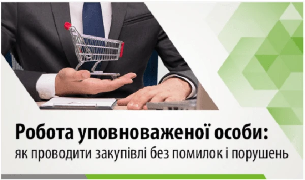 Семінар  Робота уповноваженої особи: як проводити закупівлі без помилок і порушень