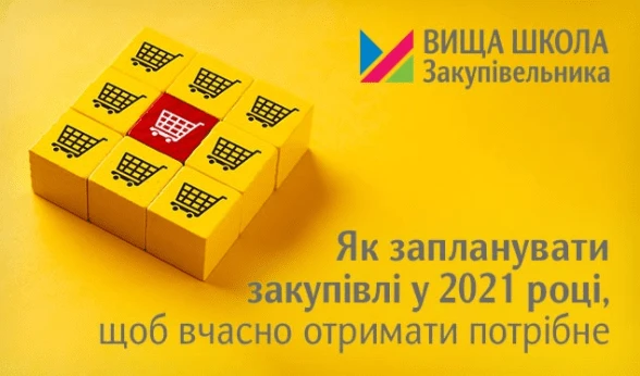 Експрес-програма  Як запланувати закупівлі у 2021 році, щоб вчасно отримати потрібне
