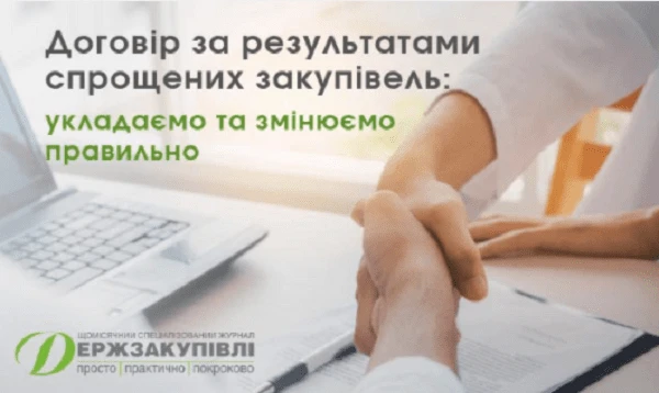 Вебінар  Договір за результатами спрощених закупівель: укладаємо та змінюємо правильно