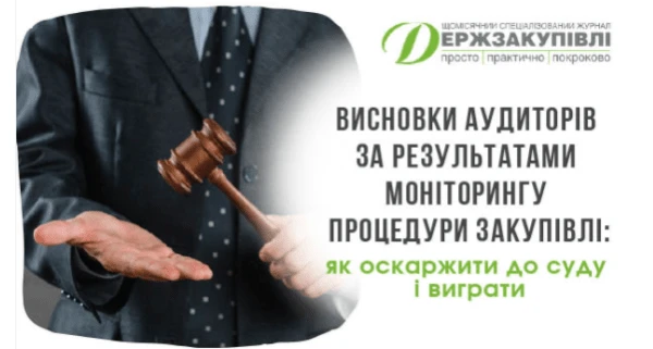 Висновки аудиторів за результатами моніторингу процедури закупівлі: як оскаржити до суду і виграти Висновки аудиторів за результатами моніторингу процедури закупівлі: як оскаржити до суду і виграти