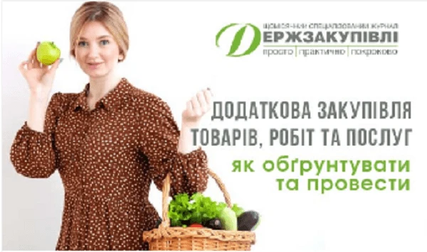 Додаткова закупівля товарів, робіт та послуг: як обгрунтувати та провести