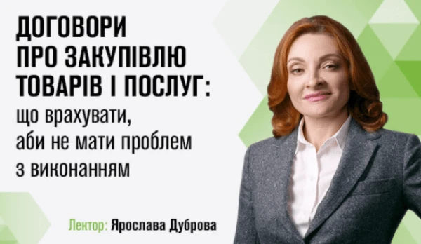 Що врахувати в умовах договорів про закупівлі товарів, послуг і робіт, аби не мати проблем з виконанням