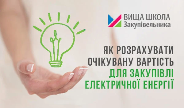 Нове у закупівлях, які можна проводити поза електронною системою Як розрахувати очікувану вартість для закупівлі електричної енергії