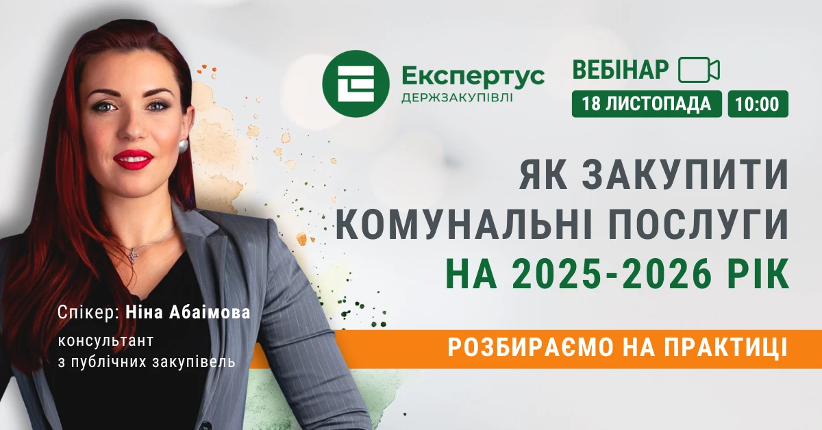 Вебінар від Експертус Держзакупівлі Вебінар від Експертус Держзакупівлі