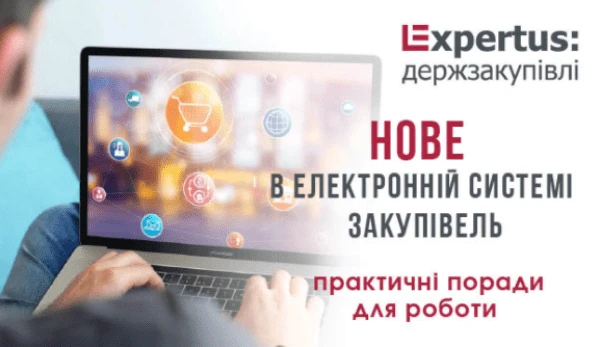 Нове в електронній системі закупівель: практичні поради для роботи Нове в електронній системі закупівель: практичні поради для роботи
