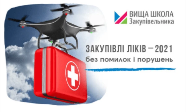 Закупівлі ліків — 2021 без помилок і порушень (1 година) Закупівлі ліків — 2021 без помилок і порушень (1 година)