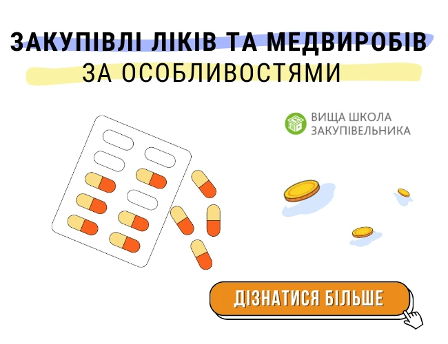 Як визначити предмет закупівлі для лікарських засобів