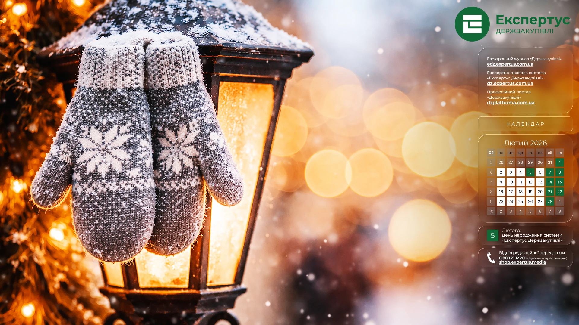 Заставки на робочий стіл із календарем на лютий 2026 року