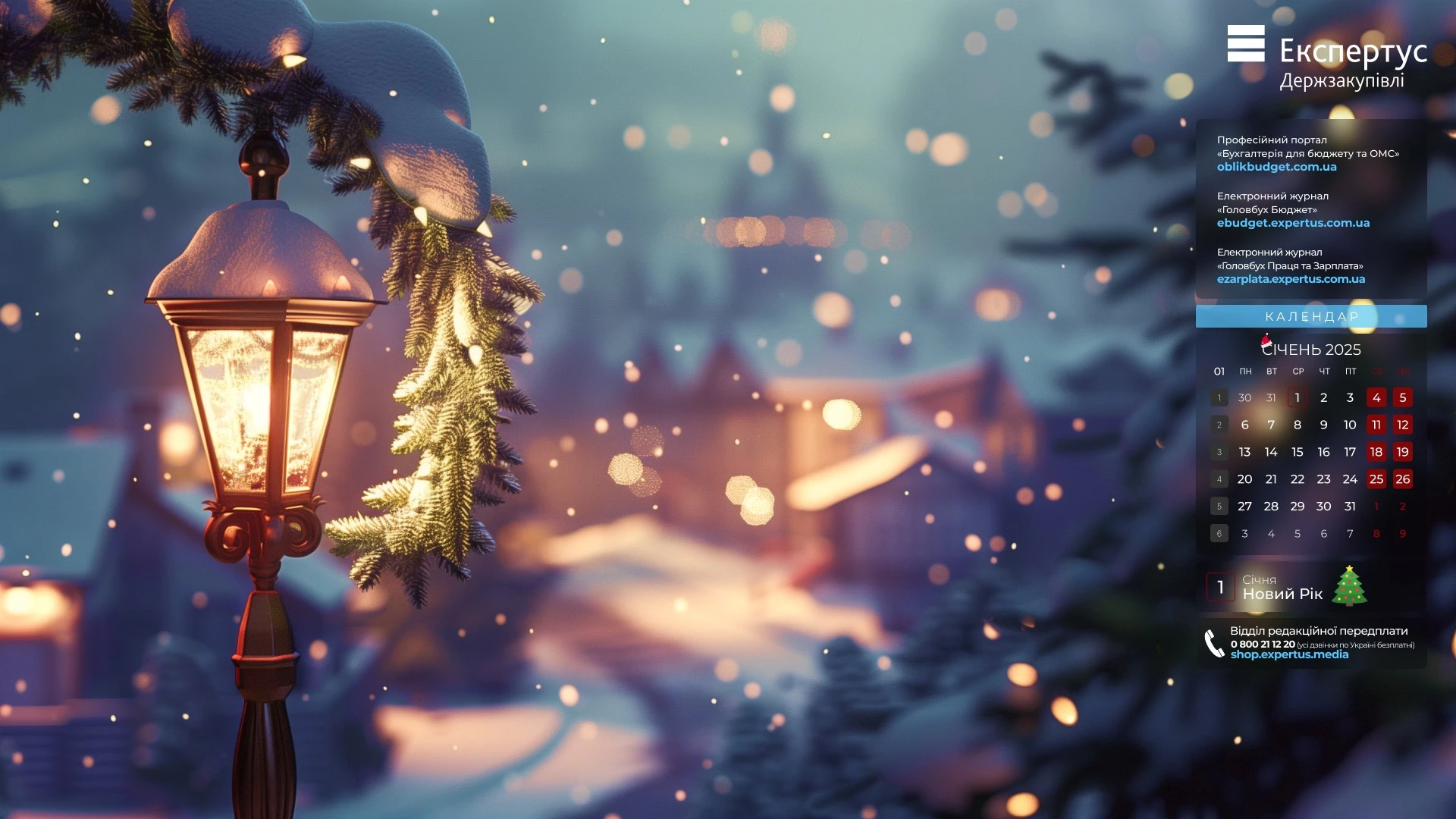 🎄«Шпалери» на робочий стіл із календарем на січень