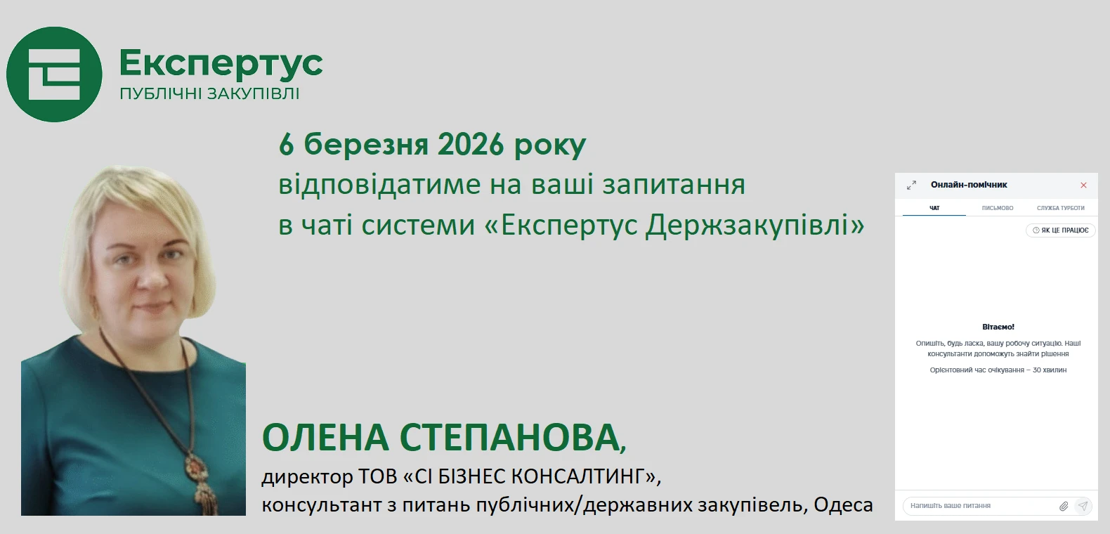6 березня експерт-практик Олена Степанова консультуватиме у чатах