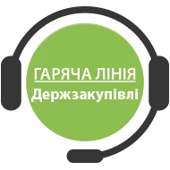 Чим особливі «Держзакупівлі», або Як ефективно користуватися е‑журналом